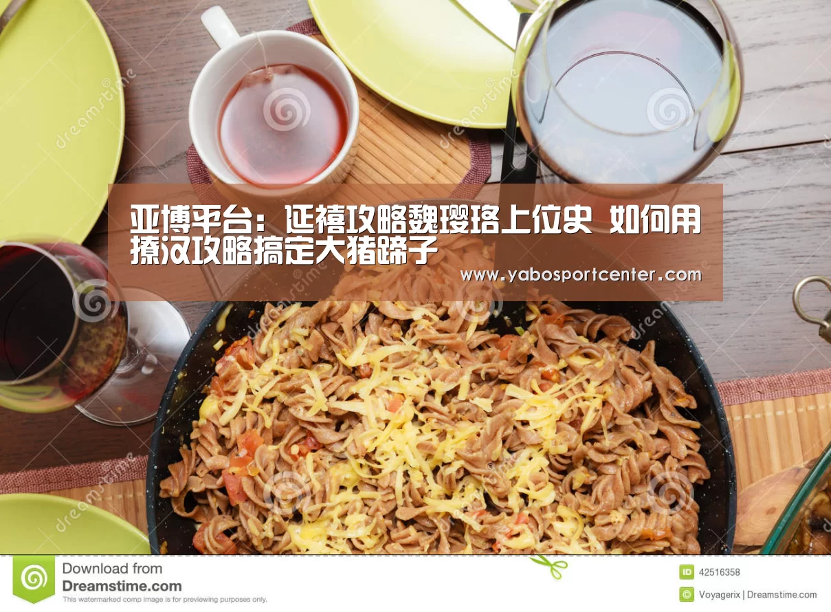 亚博平台:延禧攻略魏璎珞上位史 如何用撩汉攻略搞定大猪蹄子(图2) 亚博推荐