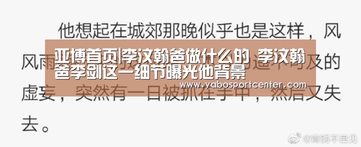 亚博首页|李汶翰爸做什么的 李汶翰爸李剑这一细节曝光他背景(图1) 亚博游戏