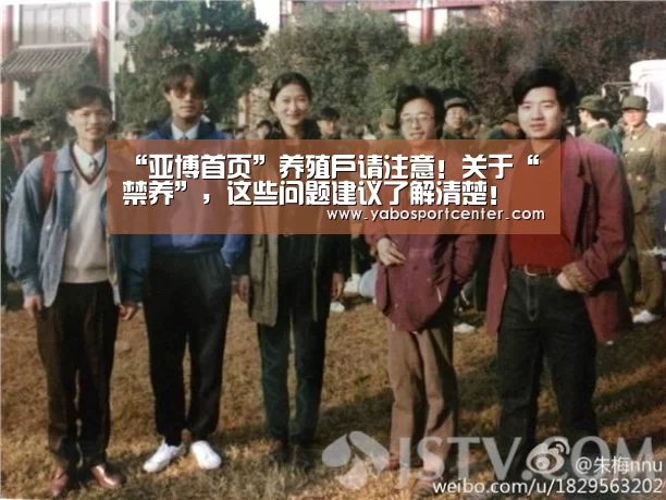 “亚博首页”养殖户请注意!关于“禁养”,这些问题建议了解清楚!(图3) 亚博平台