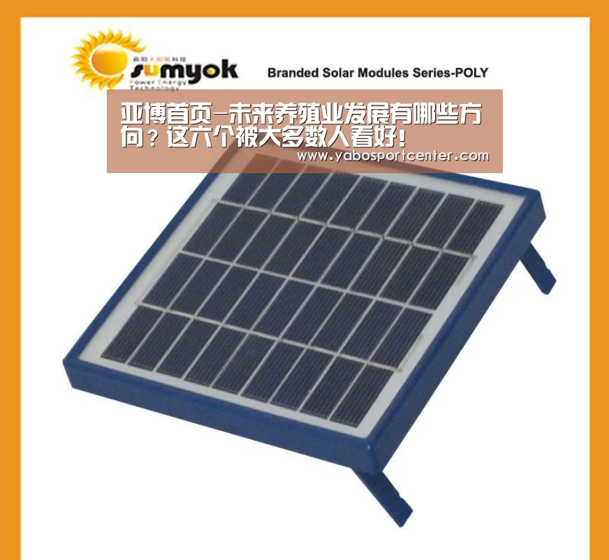 亚博首页-未来养殖业发展有哪些方向?这六个被大多数人看好!(图1) 亚博平台