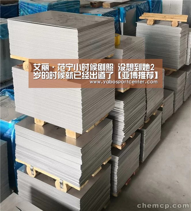 艾丽·范宁小时候剧照 没想到她2岁的时候就已经出道了【亚博推荐】(图1) 亚博平台