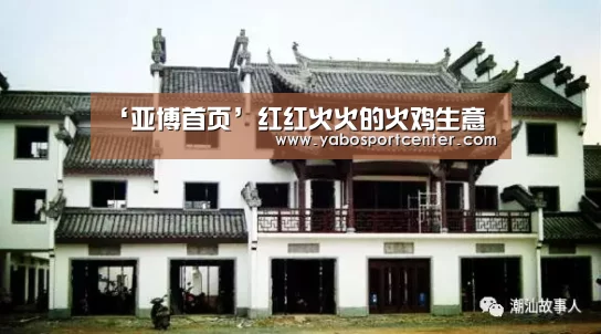 ‘亚博首页’红红火火的火鸡生意(图1) 亚博游戏
