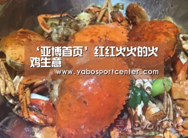 ‘亚博首页’红红火火的火鸡生意(图4) 亚博平台