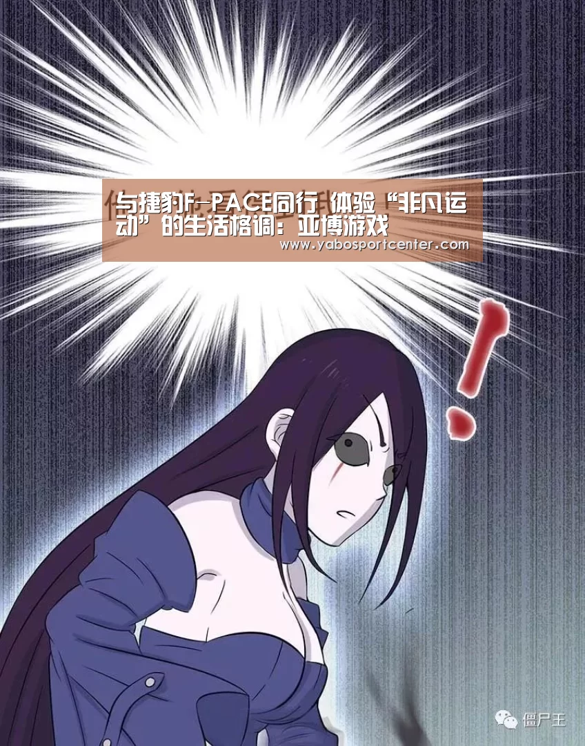与捷豹F-PACE同行 体验“非凡运动”的生活格调:亚博游戏(图3) 亚博平台